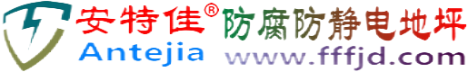 安特佳®老河口防腐防静电地坪